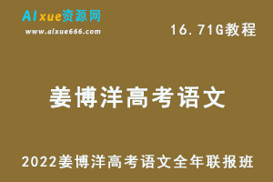 高中语文教学资料2022姜博洋高考语文全年联报班教学视频，16.71G学习资料百度云盘资源下载-办公模板库