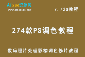 平面设计教程274款PS调色Ps数码照片处理影楼调色修片教程送素材！7.72G学习资料百度云盘资源下载-办公模板库