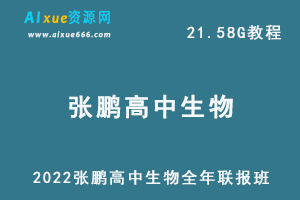 2022张鹏高中生物全年联报班教学资料高考生物一轮二轮复习网课教程，21.58G学习资料百度云盘资源下载-办公模板库