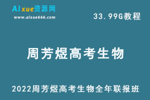 2022周芳煜高中生物全年联报班网课教程高考生物一轮二轮复习教学视频，33.99G学习资料百度云盘资源下载-办公模板库