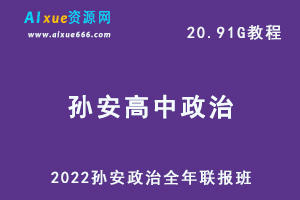 2022孙安高中政治全年联报班网课教程高考政治教学视频，20.91G学习资料百度云盘资源下载-办公模板库