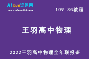 2022年王羽高中物理全年联报班网课教程高考物理一轮二轮复习教学视频，109.29G学习资料百度云盘资源下载-办公模板库