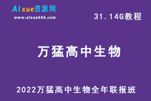 最新生物网课教程2022万猛高中生物教学全年联报班高考生物一轮二轮复习教程，31.14G学习资料百度云盘资源下载-办公模板库