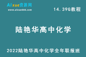 2022陆艳华高中化学全年联报班网课教程高考化学复习教学视频，14.39G学习资料百度云盘资源下载-办公模板库