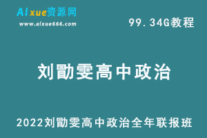 2022刘勖雯高中政治全年联报班网课教程高考政治一轮二轮复习教学视频，99.34G学习资料百度云盘资源下载-办公模板库