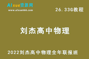 2022刘杰高中物理全年联报班网课教程高考物理一轮二轮复习教学视频，26.33G学习资料百度云盘资源下载-办公模板库