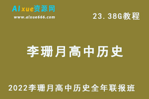 2022李珊月高中历史全年联报班网课教程高考历史一轮二轮复习教学视频，23.38G学习资料百度云盘资源下载-办公模板库