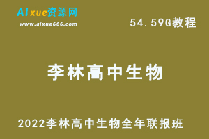 2022李林高中生物全年联报班网课教程高考生物复习教学视频，54.59G学习资料百度云盘资源下载-办公模板库