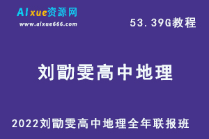 2022刘勖雯高中地理全年联报班网课教程高考地理一轮二轮复习教学视频，53.39G学习资料百度云盘资源下载-办公模板库