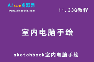 sketchbook室内电脑手绘快速表达手绘教程老k教程SKB软件-办公模板库