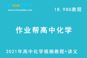 2021年作业帮高中化学网课资源秋季课程，高考化学复习资料讲义+视频讲解，18.98G学习资料百度云盘资源下载-办公模板库