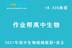 2021年作业帮高中生物秋季网课课程资源，高考生物复习资料讲义+视频讲解教程，18.43G学习资料百度云盘资源下载-办公模板库