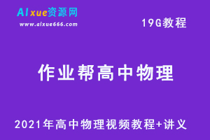 高中物理网课教程2021年作业帮高中物理秋季教学，高考生物复习资料讲义+视频讲解教程，19G学习资料百度云盘资源下载-办公模板库