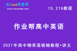 2021年作业帮高中英语秋季网课课程资源，高考英语复习资料讲义+视频讲解教程，15.21G学习资料百度云盘资源下载-办公模板库