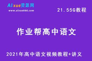 2021年作业帮高中语文秋季网课课程资源，高考语文复习资料讲义+视频讲解教程，21.55G学习资料百度云盘资源下载-办公模板库