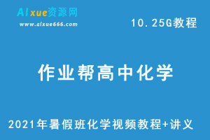 2021年作业帮高中化学暑假班网课资源，高考化学复习资料讲义+视频讲解教程，10.25G学习资料百度云盘资源下载-办公模板库