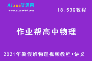 2021年作业帮高中物理暑假班网课课程资源，高考物理复习资料讲义+视频讲解教程，18.53G学习资料百度云盘资源下载-办公模板库