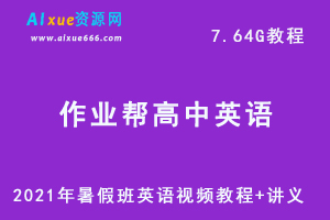 2021年作业帮高中英语暑假班网课课程资源，高考英语复习资料讲义+视频讲解教程，7.64G学习资料百度云盘资源下载-办公模板库