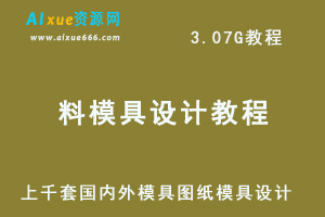 模具设计上千套国内外模具图纸五金冲压塑料模具资料合集仿真动画，3.07G资料网盘下载-办公模板库