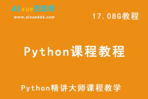 Python开发爬虫网页编程网课教学课程，17.08G学习资料百度云盘资源下载-办公模板库