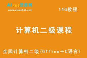 全国计算机二级课程(Office＋C语言)，14G学习资料百度云盘资源下载-办公模板库