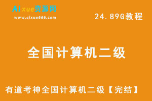 有道考神全国计算机二级C语言考证教学课程，24.89G学习资料百度云盘资源下载-办公模板库