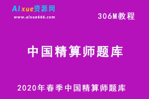 2020年春季中国精算师题库网课资源汇总，306M学习资源百度云盘下载-办公模板库