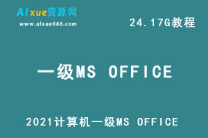 2021计算机一级MS OFFICE办公软件网课教学课程，24.17G学习资料百度云盘资源下载-办公模板库