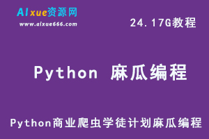 麻瓜编程Python 商业爬虫学徒计划教程，5.42G百度网盘下载-办公模板库