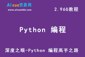 编程教学课程深度之眼-Python 编程高手之路，2.96G学习资料百度网盘下载-办公模板库