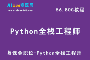 慕课金职位-Python全栈工程师编程网课教程学习，56.80G学习资料百度网盘资源下载-办公模板库