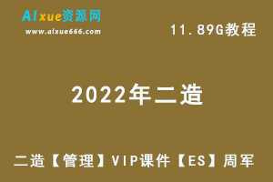 2022年二级建造师【管理】VIP课件【ES】周军二造建筑职业考证网课教程，11.89G学习资料百度云盘资源下载-办公模板库