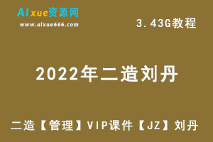 2022年二级建造师【管理】VIP课件【JZ】刘丹二造建筑职业考证网课教程，3.43G学习资料百度云盘资源下载-办公模板库