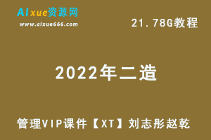 2022年二级建造师【管理】VIP课件【XT】刘志彤、赵乾教学视频+讲义，21.78G学习资料百度云盘资源下载-办公模板库