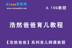 学前亲子教育【浩然爸爸】系列育儿网课教程，6.10G视频教程资料百度云盘资源下载-办公模板库