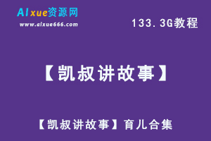 凯叔亲子育儿系列【凯叔讲故事】网课教程合集，133.34G视频资源百度云盘资源下载-办公模板库