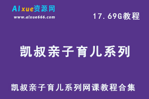 凯叔亲子育儿系列网课教程合集，17.69G视频资源百度云盘资源下载-办公模板库