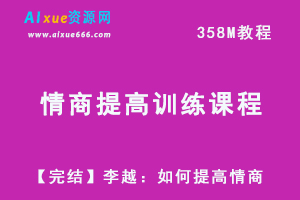 人际交往和恋爱网课教学李越：如何提高情商教学视频，视频资源百度云盘资源下载-办公模板库