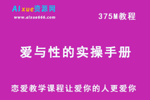 两性知识网课爱与性的实操手册：让爱你的人更爱你,百度云盘资源下载-办公模板库