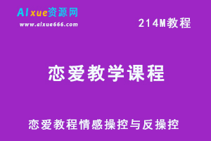 教你怎样恋爱情感操控与反操控（完结）网课教程，百度网盘资源下载-办公模板库