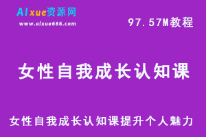 女性自我成长认知课网课教学，个人魅力提升术教程，百度网盘资源下载-办公模板库