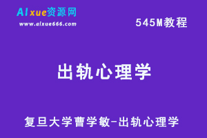 情感恋爱复旦大学曹学敏-出轨心理学，百度网盘资源下载-办公模板库