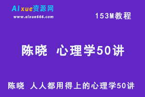 心理学网课教程陈晓 人人都用得上的心理学50讲，百度网盘资源下载-办公模板库