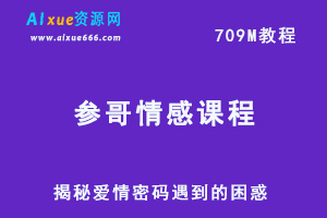 参哥情感课程教你怎样谈恋爱吸引异性朋友，百度网盘资源下载-办公模板库