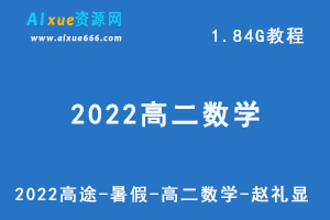 最新网课教程2022高途-暑假-高二数学-赵礼显教学视频+讲义，1.84G学习资料百度云盘资源下载-办公模板库