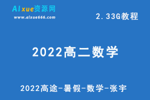 2022高途-暑假-数学-张宇高二数学教学视频，2.33G网课资源百度云盘资源下载-办公模板库