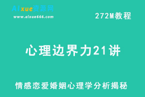 心理边界力21讲，情感恋爱婚姻心理学分析揭秘网课教程，百度网盘资源打包下载-办公模板库