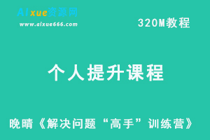 晚晴《解决问题“高手”训练营》，解决情感，婚姻，人际交往问题教程，百度网盘资源下载-办公模板库