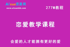 恋爱网课教程，会爱的人才能拥有更好的爱，百度网盘资源下载-办公模板库