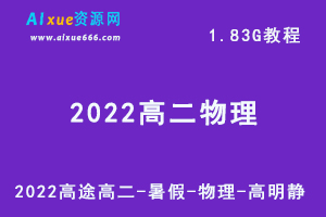 最新网课教程2022高途高二暑假物理高明静教学课程，1.83G学习资料百度云盘资源下载-办公模板库